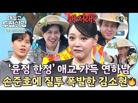 [하이라이트] 누구세요? 처음 보는 내 남편의 💕애교 가득💕 모습에 폭발 직전인 김소현과 ((안절부절)) 손준호💦 | 대놓고 두집살림 | JTBC 251111 방송 thumbnail