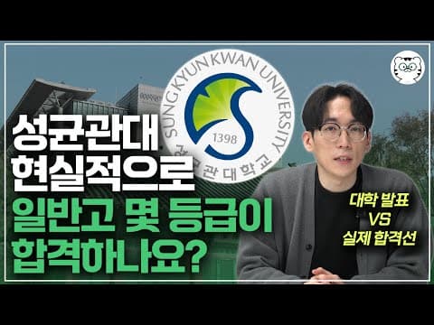 성균관대 수시등급, 일반고 현실적인 합격선과 모르면 안되는 전형 특징까지 총 정리(학교장추천, 융합형, 면접형) thumbnail