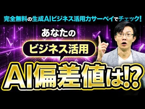 生成AIの業務活用力を3分で診断する方法 thumbnail