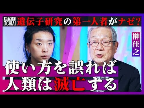 【落合陽一】がんの克服、“エイズ耐性”赤ちゃん、品種改良…活用広まる『遺伝子操作』に警鐘！何でもゲノム編集OKになれば「人類は破滅する」研究の第一人者、榊佳之が解説『生物の生存戦略』に必要なコトとは？ thumbnail