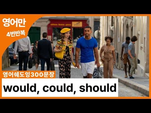[영어쉐도잉300문장] would, could, should 미드에서 엄선한 리얼 네이티브 300문장 | 영문장 only thumbnail