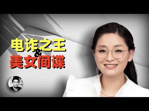 电诈之王和美女间谍：妙瓦底和中共一带一路背后的幕后故事（The King of Telecom Fraud and the Beautiful Spy） thumbnail