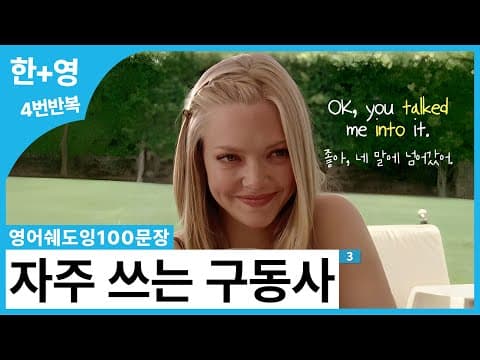 [영어쉐도잉100문장] (🍿 미드 예문 폼 미쳤다) 진짜 쉽게 배우는 필수 구동사! 한 번 보면 잊지 않아요 👀 (talk, hang, turn, show, run, live) thumbnail