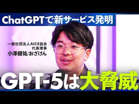 GPT-5の新機能とその活用法とは？ thumbnail