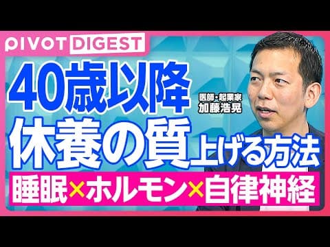 休養の質を高める睡眠・自律神経の整え方 thumbnail