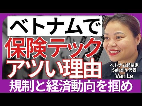 【元ユニコーン役員の起業理由】東南アジアのデジタル保険トレンドとは？ thumbnail