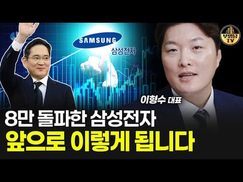 삼성전자 주가 상승, 앞으로의 전망은? thumbnail