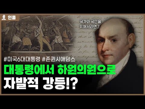 미국 제6대 대통령 존 퀸시 애덤스의 인생 [인물백과사전] thumbnail
