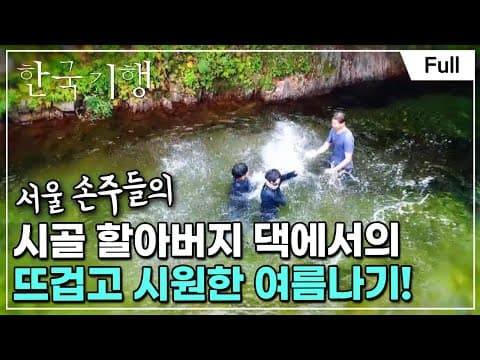 [Full] 한국기행 - 들리나요 여름 소리 제5부 나의 살던 고향은 thumbnail
