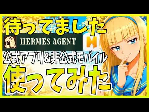 Hermes公式デスクトップアプリの使い方 thumbnail