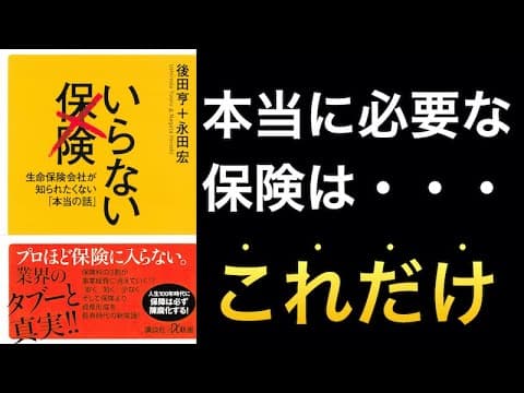 【話題作】大抵の保険はいらない？保険業界のタブーから本当に必要な保険を見極める方法 thumbnail