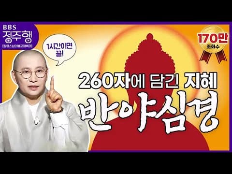 반야심경: 불교 지혜의 정수란 무엇인가? thumbnail