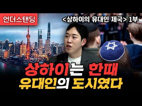 (1부) 상하이는 한때 유대인의 도시였다 | 북언더스탠딩 | 상하이의 유대인 제국 | 남궁민 북칼럼니스트 thumbnail