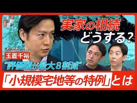 相続税はいくらからかかり実家をどう引き継ぐか thumbnail