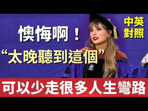 泰勒絲讓你少走人生彎路|感到徬徨無助時請聽聽這個!|紐約大學演講 thumbnail
