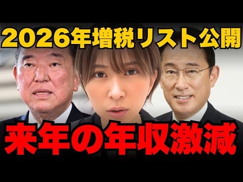 2026年以降の増税内容とは？ thumbnail