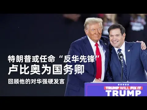 特朗普或任命“反华先锋”卢比奥为国务卿：回顾他对中国的强硬发言，美国现在不采取行动，未来会被中国取代，成为二流国家【中文精校】新闻特写20241112 thumbnail