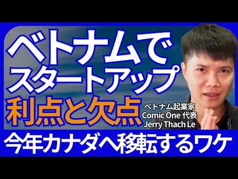 【現地起業家に聞く】ベトナムで起業する利点と欠点とは？起業初期からカナダに移住する理由 thumbnail
