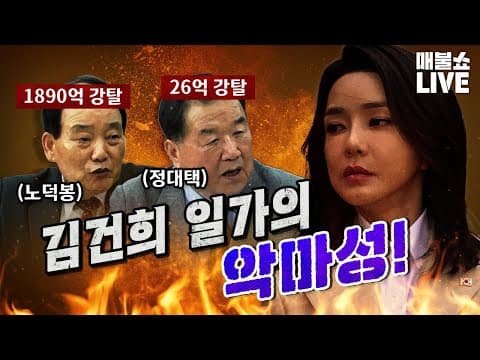 김건희와 최은순의 사기 사건: 피해자들의 이야기 thumbnail