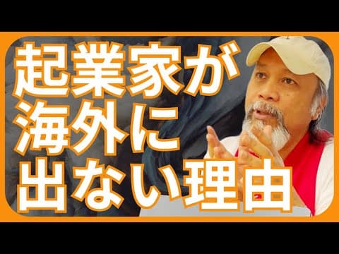 【現地起業家が語る】マレーシア起業家の海外進出不足 thumbnail