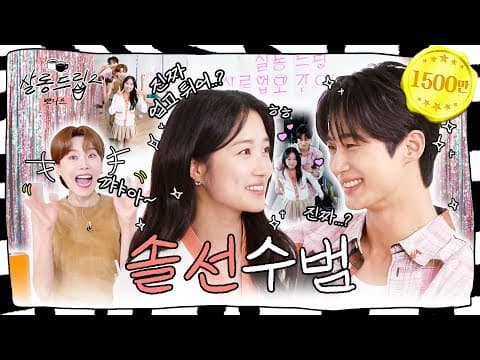 [SUB] 수범이들, 여기에 잠들다..❤️ | 변우석 김혜윤 | 살롱드립 뽀나스 thumbnail