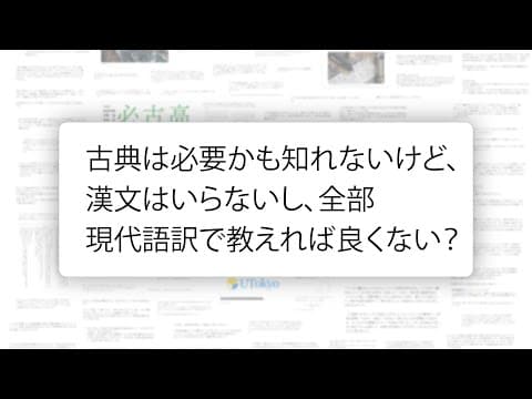 古典教育はやはり不要なのか【古典廃止論2】 thumbnail