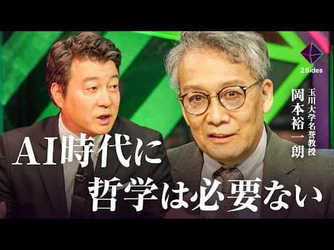 【哲学消滅説】AI・動画文化の発達で「対話」と「読書」が無くなる？人間とテクロジーの共存について哲学者が問う thumbnail