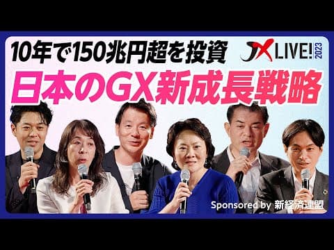 GXとは?日本の成長戦略としての役割 thumbnail