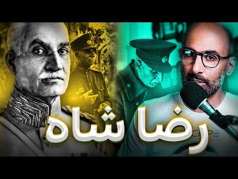 رضاشاه پهلوی thumbnail
