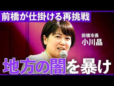 「既得権益をぶち壊すには…」課題満載の地方に企業が進出する意味とは？脱東京、官民共創での地方再生の鍵について徹底議論（木原誠二、川邊健太郎、田中仁、小川晶、小林史明）Exclusive thumbnail