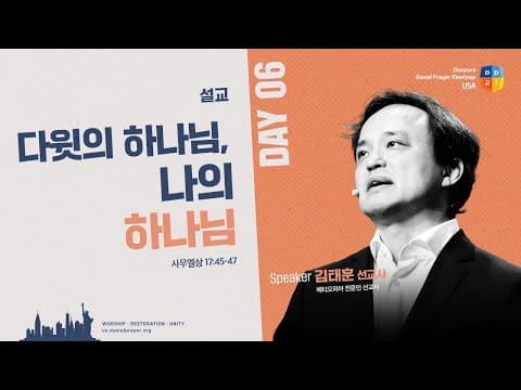 [2025 미주 디아스포라 다니엘기도회 6일차 말씀] 다윗의 하나님, 나의 하나님 - 김태훈 선교사 | 2025-03-21 thumbnail