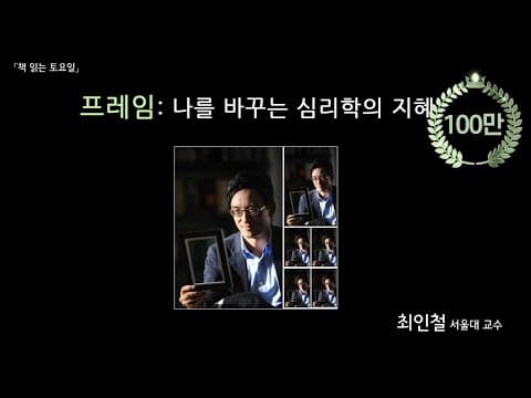 심리학적 프레임: 어떻게 우리의 삶을 변화시키는가? thumbnail