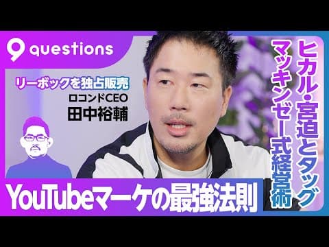 ロコンドCEO田中が語る経営地獄からの復活戦略 thumbnail