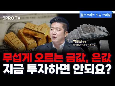 금과 은, 지금 투자해도 괜찮을까? thumbnail