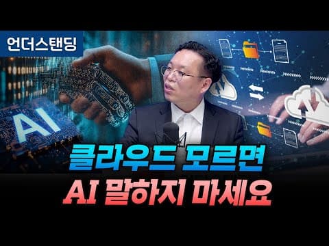 클라우드가 AI에 필수적인 이유는? thumbnail
