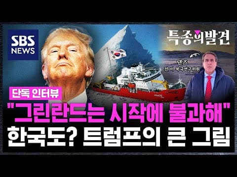 "그린란드는 시작에 불과해"…한국 넣으려는 트럼프의 큰 그림 / SBS / 특종의발견 thumbnail