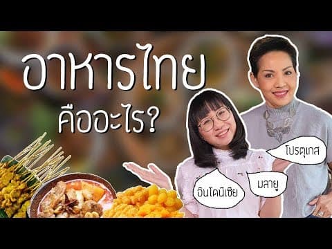 อาหารไทยคืออะไร? สำรวจความหมายและวิวัฒนาการ thumbnail
