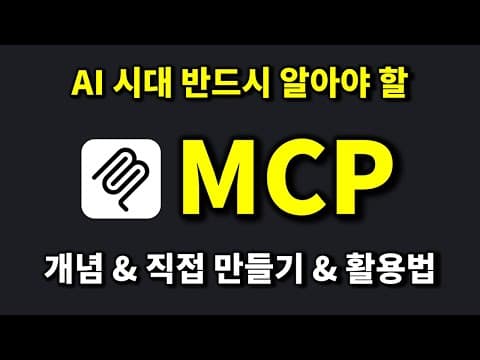MCP란 무엇인가: AI 시대의 필수 지식 thumbnail