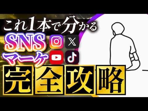 SNSマーケティングで1億円売上を達成する方法 thumbnail