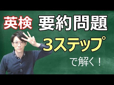 英検要約問題を解く3ステップ thumbnail