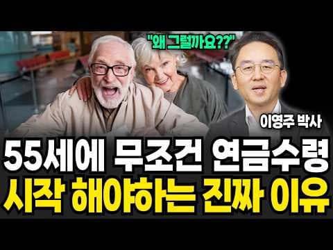 왜 55세에 연금 수령을 시작해야 할까요? thumbnail