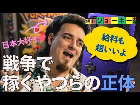 Z世代起業家が戦争で稼ぐ理由とは？ thumbnail