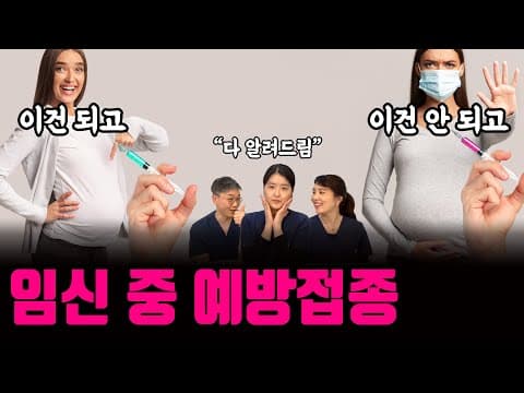 임신 중 예방접종, 무엇을 피하고 맞아야 할까? thumbnail