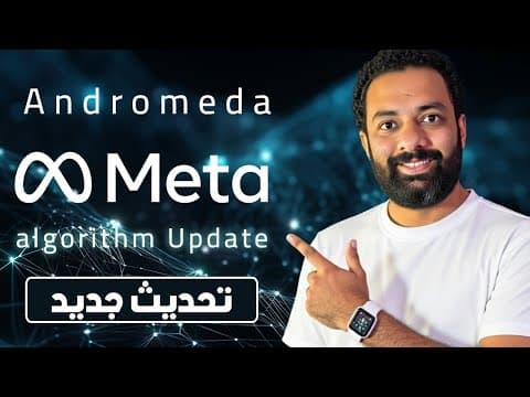 تحديث خطير فى خوارزميات الفيسبوك | Meta Andromeda thumbnail