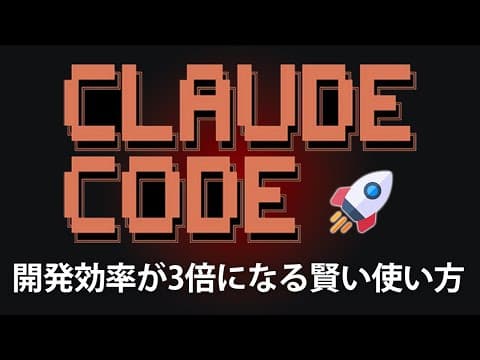 Claude Codeで開発を効率化する方法 thumbnail