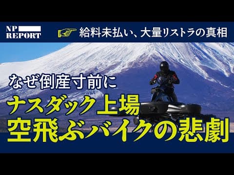 空飛ぶバイク企業のSPAC上場と経営危機 thumbnail