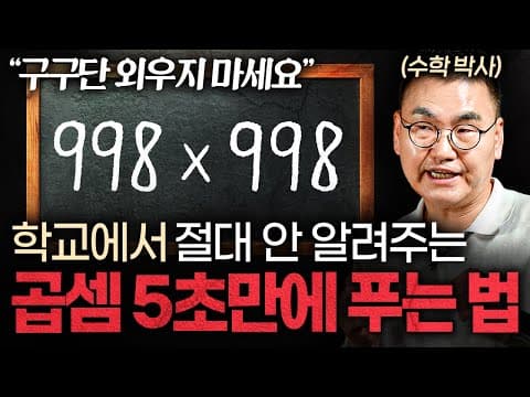 어떻게 3자리 수 곱셈을 빠르게 풀고 AI 시대에 살아남는 진짜 수학은 무엇인가 thumbnail