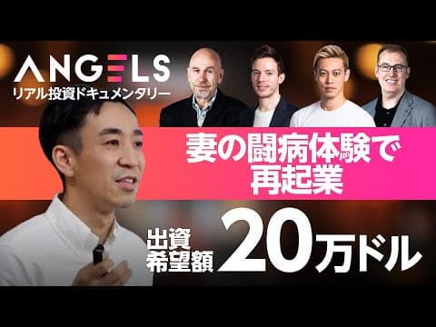 【本田圭佑】健康維持の「難しさ」語る/「前妻の闘病体験」で起業を決意【リアル投資ドキュメンタリーANGELS】 thumbnail