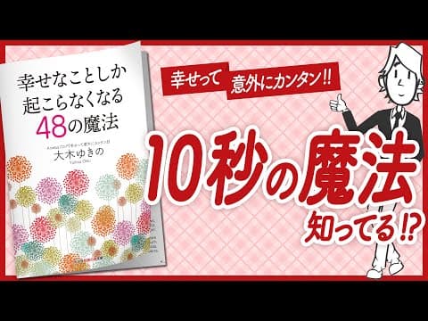 【🌈10秒の魔法🌈】 "幸せなことしか起こらなくなる48の魔法" をご紹介します！　【引き寄せ・開運・自己啓発・スピリチュアル・エッセイなどの本をご紹介】 thumbnail