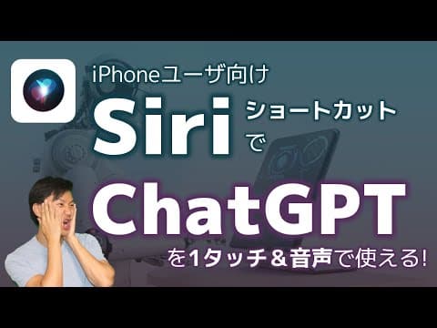 iPhoneでChatGPTをすぐ使う方法 thumbnail